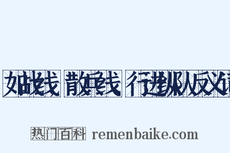 如战线,散兵线、行进纵队反义词是什么意思的图片